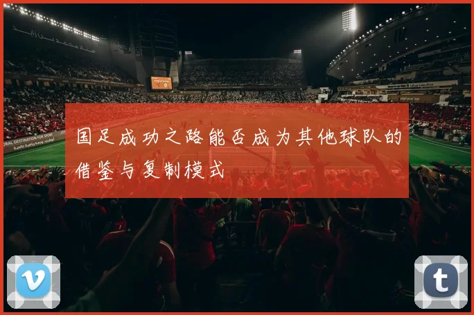 国足成功之路能否成为其他球队的借鉴与复制模式