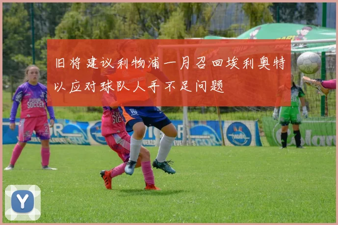 旧将建议利物浦一月召回埃利奥特以应对球队人手不足问题