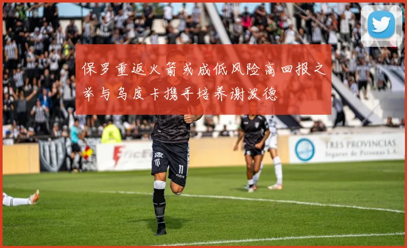 保罗重返火箭或成低风险高回报之举与乌度卡携手培养谢泼德
