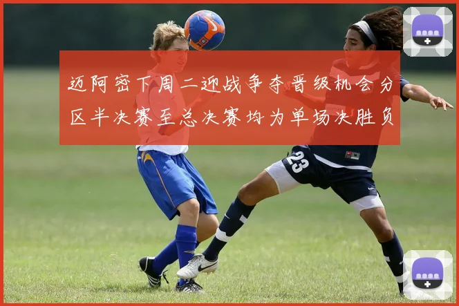 迈阿密下周二迎战争夺晋级机会分区半决赛至总决赛均为单场决胜负