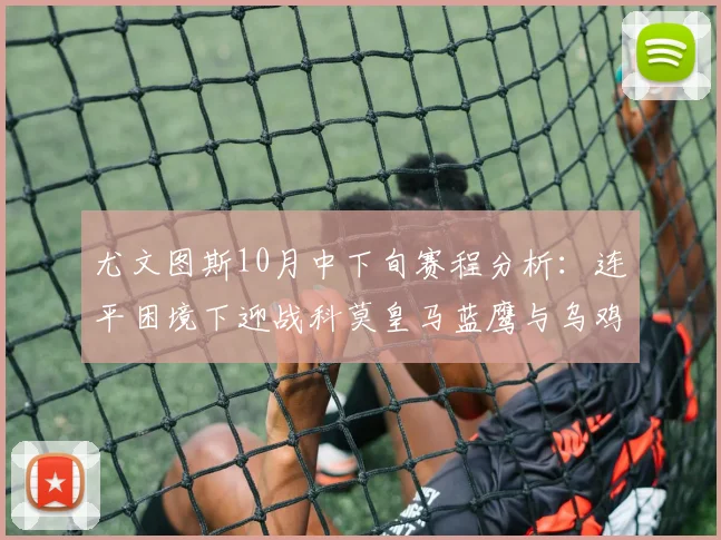 尤文图斯10月中下旬赛程分析：连平困境下迎战科莫皇马蓝鹰与乌鸡