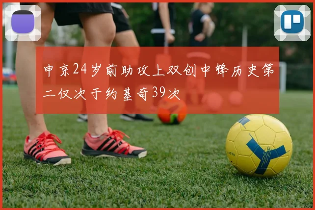 申京24岁前助攻上双创中锋历史第二仅次于约基奇39次