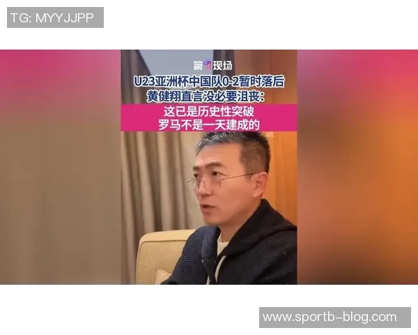 黄健翔：U23国足需突破技术瓶颈摒弃防反战术实现主动进攻