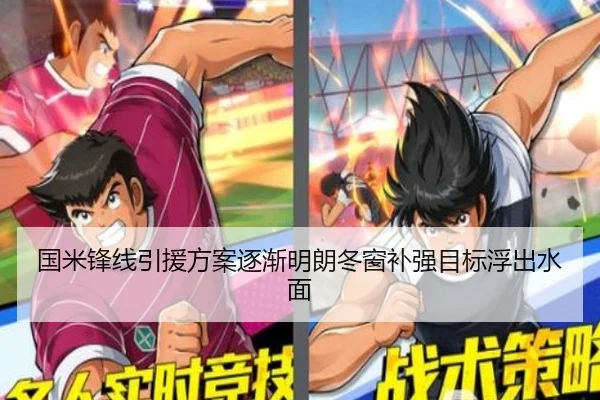国米锋线引援方案逐渐明朗冬窗补强目标浮出水面